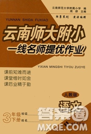 海南出版社2021云南师大附小一线名师提优作业三年级语文下册人教版答案