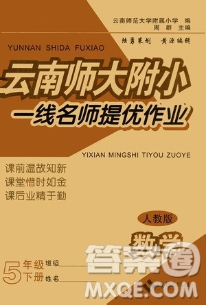 海南出版社2021云南师大附小一线名师提优作业五年级数学下册人教版答案