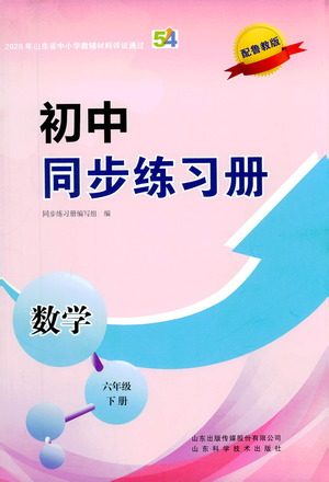 山东科学技术出版社2021初中同步练习册数学六年级下册鲁教版答案 山东科学技术出版社2021初中同步练习册数学六年级下册鲁教版答案