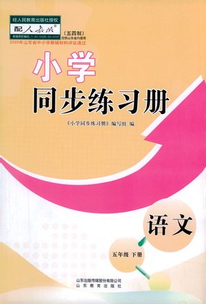 山东教育出版社2021小学同步练习册语文五四制五年级下册人教版答案