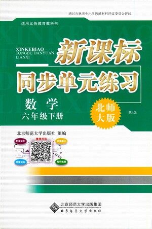 北京师范大学出版社2021新课标同步单元练习数学六年级下册北师大版答案