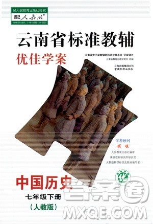 云南教育出版社2021云南省标准教辅优佳学案七年级中国历史下册人教版答案