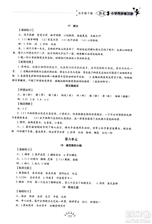 山东教育出版社2021小学同步练习册语文五四制五年级下册人教版答案