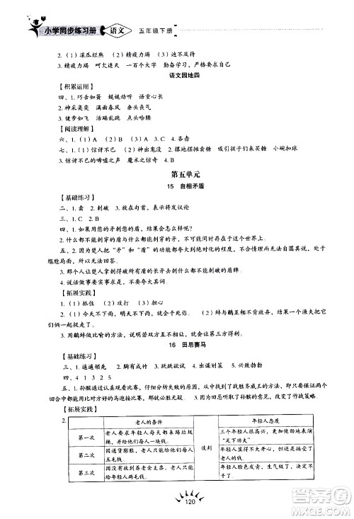 山东教育出版社2021小学同步练习册语文五四制五年级下册人教版答案