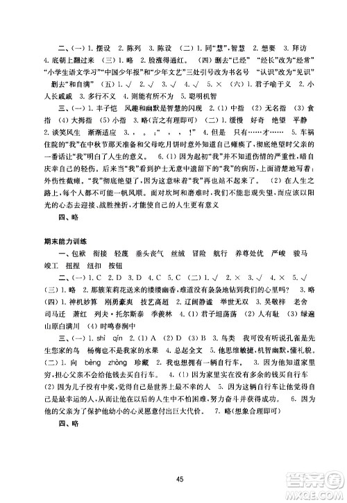 译林出版社2021练习与测试小学语文活页卷五年级下册人教版答案