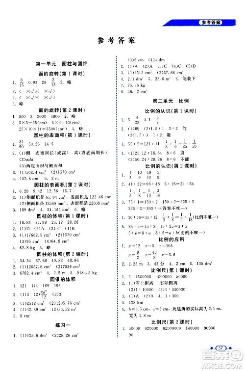 北京师范大学出版社2021新课标同步单元练习数学六年级下册北师大版答案