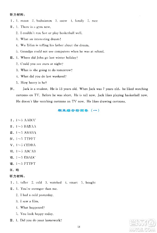 人民教育出版社2021同步轻松练习英语六年级下册人教版答案