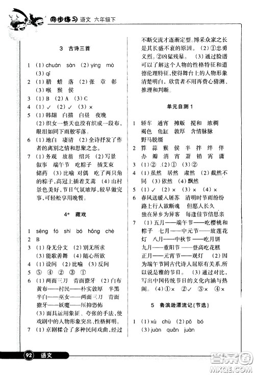 浙江教育出版社2021语文同步练习六年级下册人教版答案