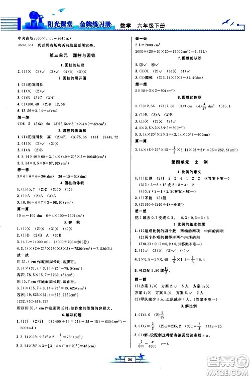人民教育出版社2021阳光课堂金牌练习册数学六年级下册人教版福建专版答案
