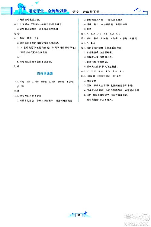 人民教育出版社2021阳光课堂金牌练习册语文六年级下册人教版答案