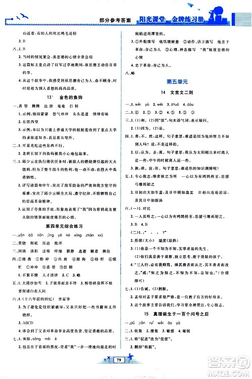 人民教育出版社2021阳光课堂金牌练习册语文六年级下册人教版答案