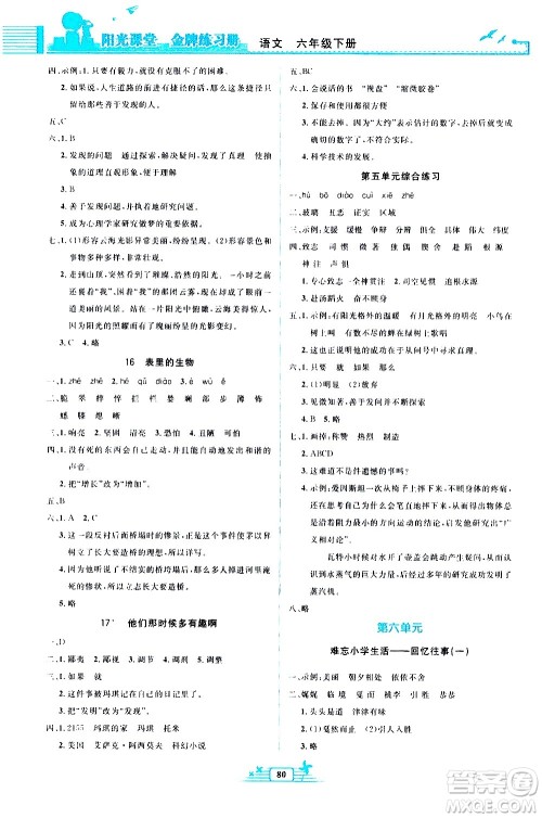 人民教育出版社2021阳光课堂金牌练习册语文六年级下册人教版答案