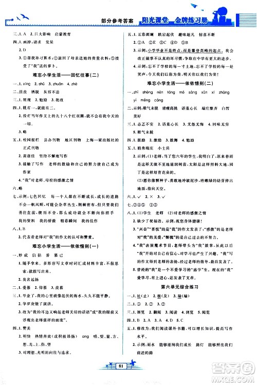 人民教育出版社2021阳光课堂金牌练习册语文六年级下册人教版答案