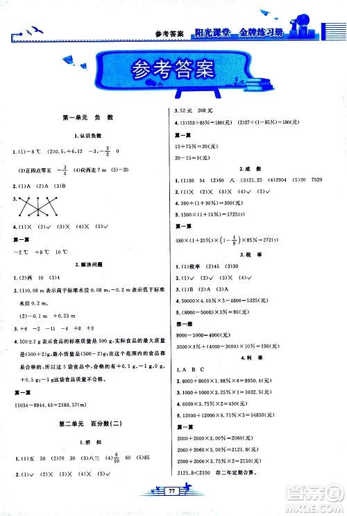 人民教育出版社2021阳光课堂金牌练习册数学六年级下册人教版答案