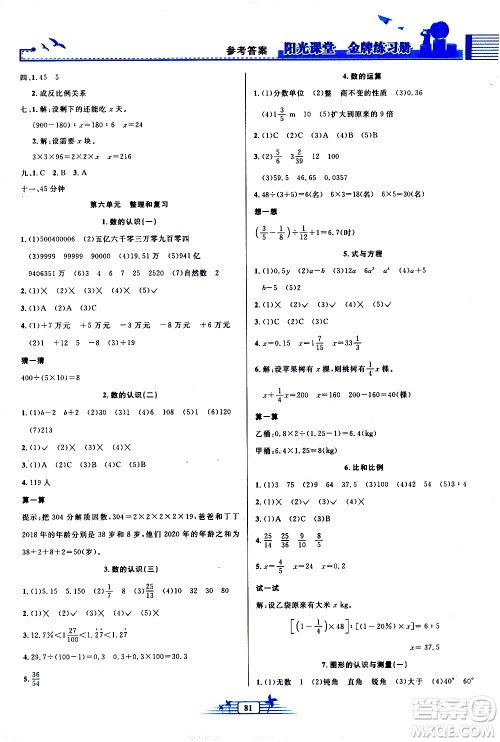 人民教育出版社2021阳光课堂金牌练习册数学六年级下册人教版答案