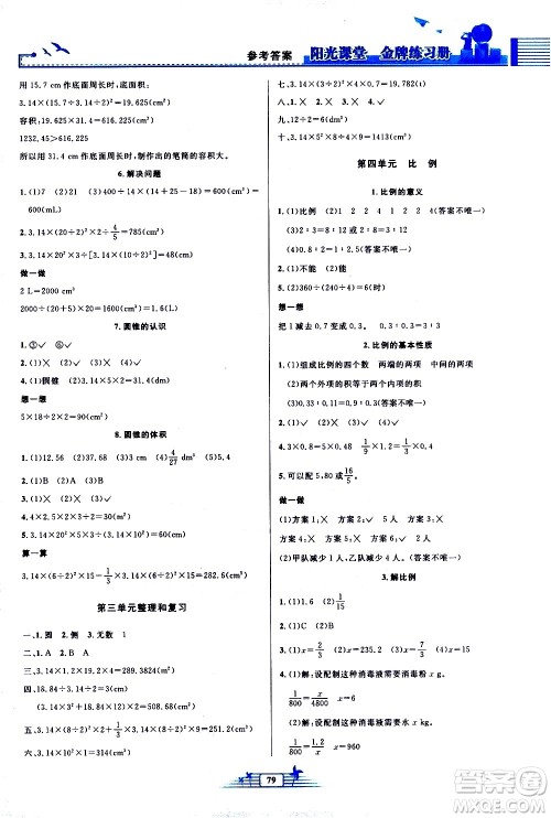 人民教育出版社2021阳光课堂金牌练习册数学六年级下册人教版答案