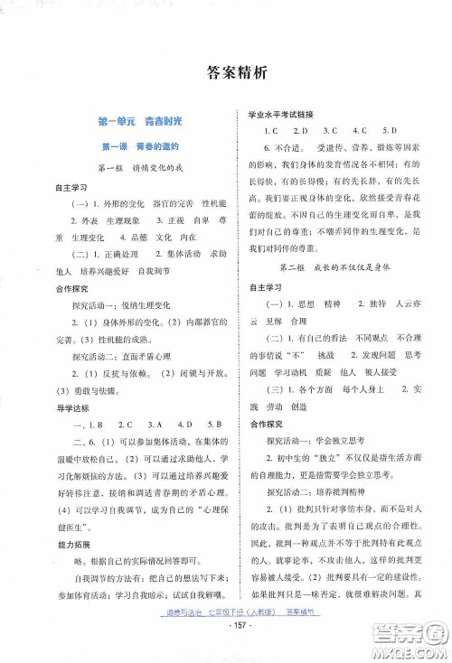 云南教育出版社2021云南省标准教辅优佳学案七年级道德与法治下册人教版答案