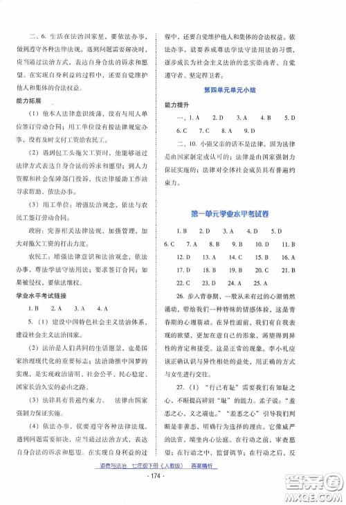 云南教育出版社2021云南省标准教辅优佳学案七年级道德与法治下册人教版答案