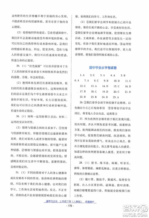 云南教育出版社2021云南省标准教辅优佳学案七年级道德与法治下册人教版答案
