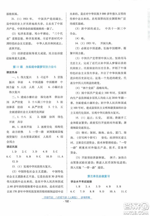 云南教育出版社2021云南省标准教辅优佳学案八年级中国历史下册人教版答案
