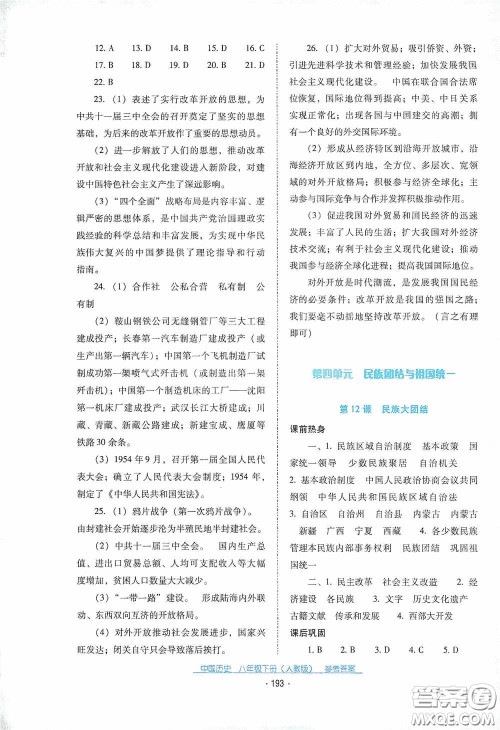 云南教育出版社2021云南省标准教辅优佳学案八年级中国历史下册人教版答案