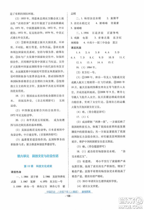 云南教育出版社2021云南省标准教辅优佳学案八年级中国历史下册人教版答案
