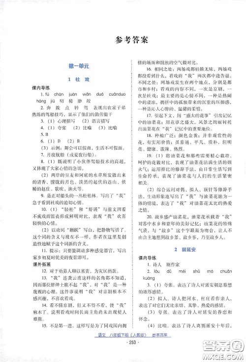云南教育出版社2021云南省标准教辅优佳学案八年级语文下册人教版答案 云南教育出版社2021云南省标准教辅优佳学案八年级语文下册人教版答案