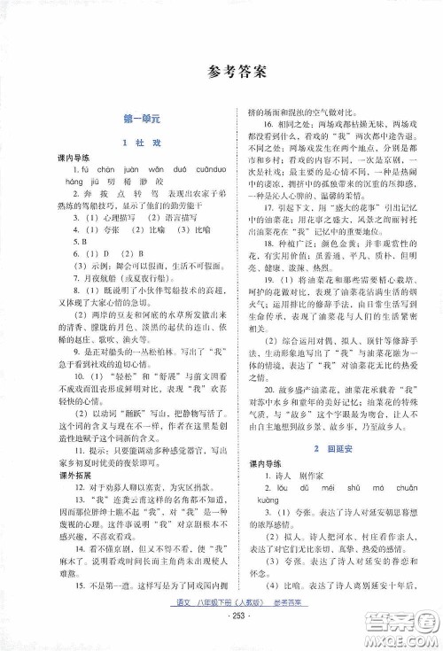 云南教育出版社2021云南省标准教辅优佳学案八年级语文下册人教版答案