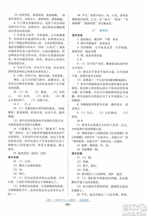 云南教育出版社2021云南省标准教辅优佳学案八年级语文下册人教版答案