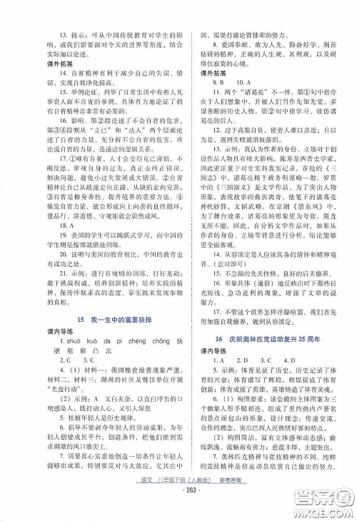 云南教育出版社2021云南省标准教辅优佳学案八年级语文下册人教版答案 云南教育出版社2021云南省标准教辅优佳学案八年级语文下册人教版答案
