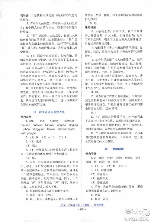 云南教育出版社2021云南省标准教辅优佳学案八年级语文下册人教版答案 云南教育出版社2021云南省标准教辅优佳学案八年级语文下册人教版答案