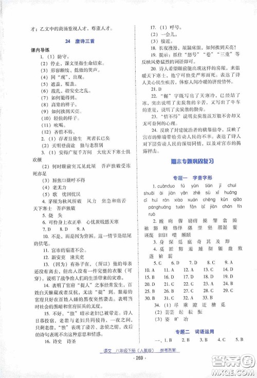 云南教育出版社2021云南省标准教辅优佳学案八年级语文下册人教版答案