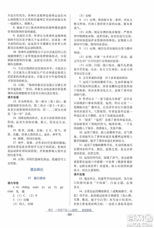 云南教育出版社2021云南省标准教辅优佳学案八年级语文下册人教版答案 云南教育出版社2021云南省标准教辅优佳学案八年级语文下册人教版答案