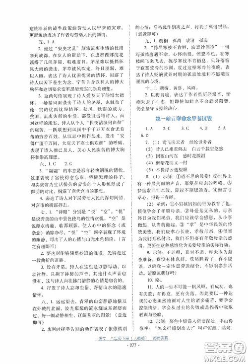 云南教育出版社2021云南省标准教辅优佳学案八年级语文下册人教版答案