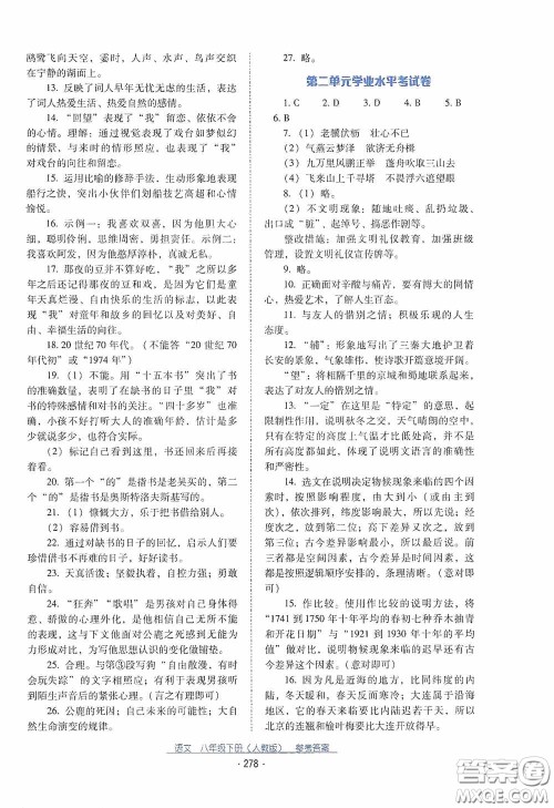 云南教育出版社2021云南省标准教辅优佳学案八年级语文下册人教版答案