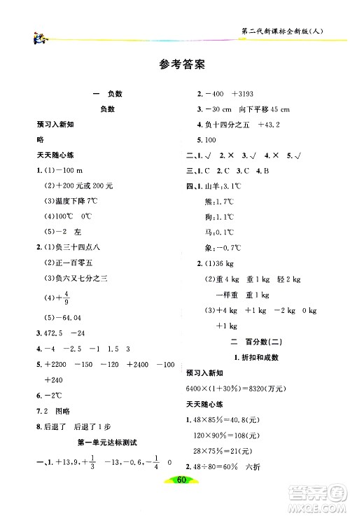 延边人民出版社2021密解1对1数学六年级下册人教版答案