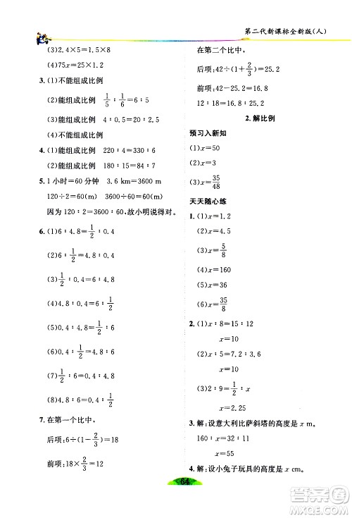 延边人民出版社2021密解1对1数学六年级下册人教版答案