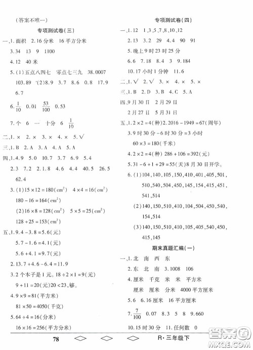 黑龙江美术出版社2021全优生单元与期末三年级数学下册人教版答案