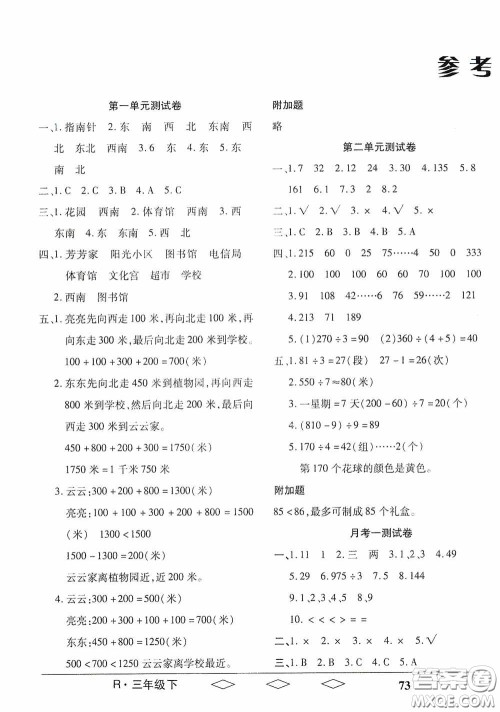 黑龙江美术出版社2021全优生单元与期末三年级数学下册人教版答案