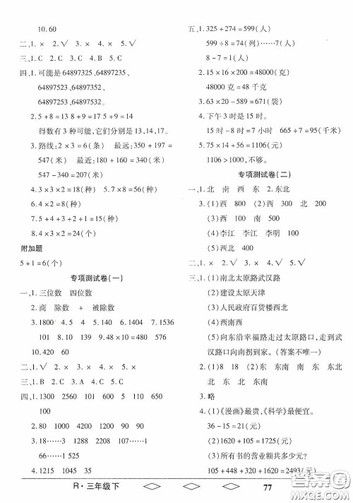 黑龙江美术出版社2021全优生单元与期末三年级数学下册人教版答案