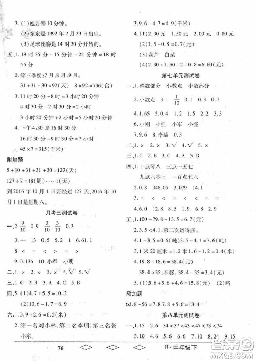 黑龙江美术出版社2021全优生单元与期末三年级数学下册人教版答案