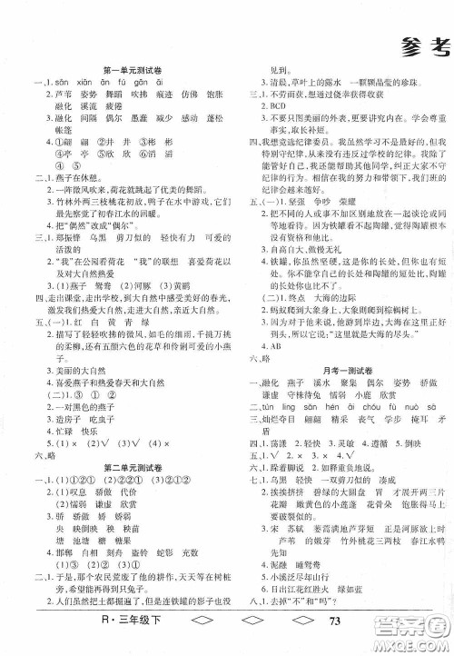 黑龙江美术出版社2021全优生单元与期末三年级语文下册人教版答案 黑龙江美术出版社2021全优生单元与期末三年级语文下册人教版答案