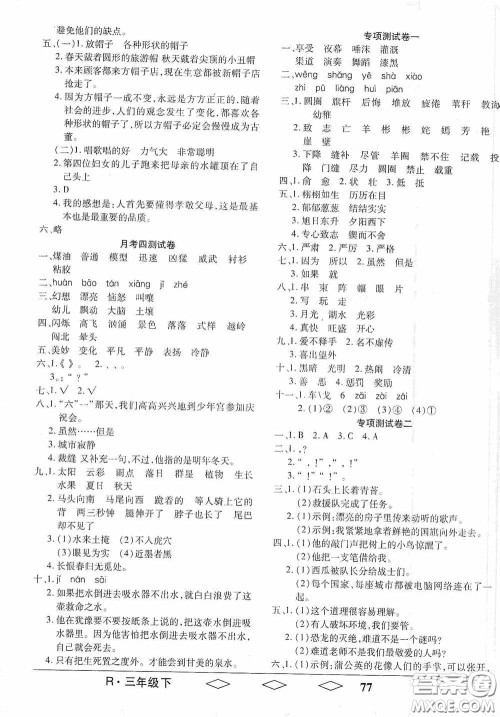 黑龙江美术出版社2021全优生单元与期末三年级语文下册人教版答案 黑龙江美术出版社2021全优生单元与期末三年级语文下册人教版答案