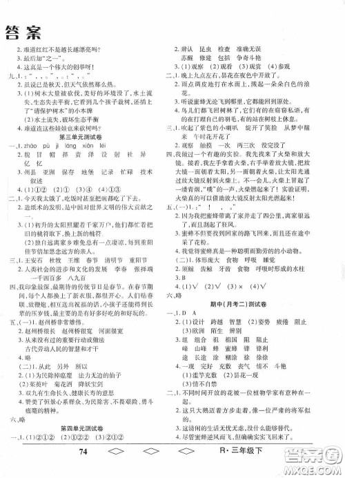 黑龙江美术出版社2021全优生单元与期末三年级语文下册人教版答案 黑龙江美术出版社2021全优生单元与期末三年级语文下册人教版答案
