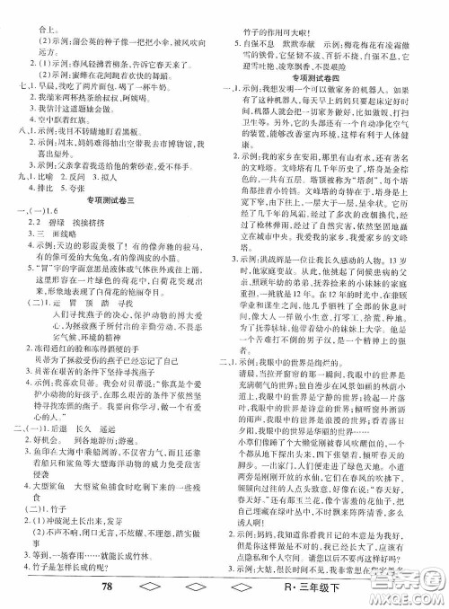 黑龙江美术出版社2021全优生单元与期末三年级语文下册人教版答案 黑龙江美术出版社2021全优生单元与期末三年级语文下册人教版答案