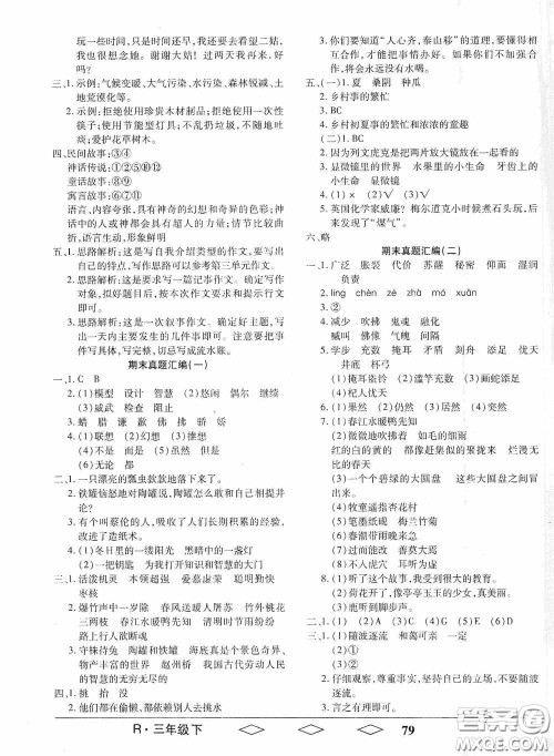黑龙江美术出版社2021全优生单元与期末三年级语文下册人教版答案 黑龙江美术出版社2021全优生单元与期末三年级语文下册人教版答案