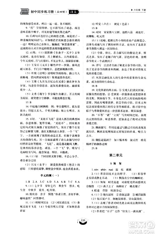 山东教育出版社2021初中同步练习册语文五四制六年级下册人教版答案