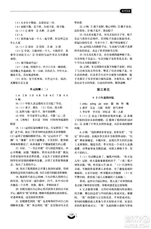 山东教育出版社2021初中同步练习册语文五四制六年级下册人教版答案