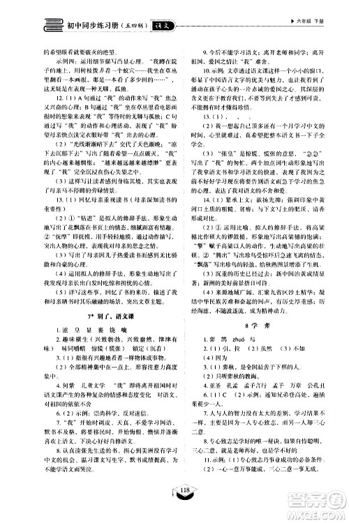 山东教育出版社2021初中同步练习册语文五四制六年级下册人教版答案