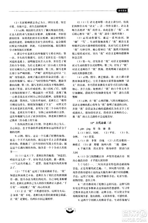 山东教育出版社2021初中同步练习册语文五四制六年级下册人教版答案